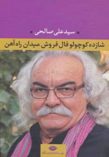تصویر  شازده کوچولو فال فروش میدان راه آهن
